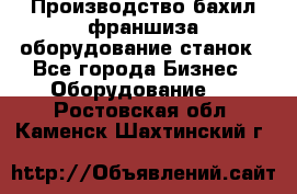 Производство бахил франшиза оборудование станок - Все города Бизнес » Оборудование   . Ростовская обл.,Каменск-Шахтинский г.